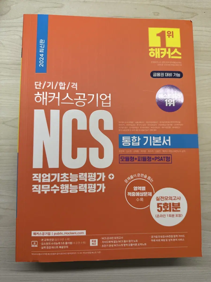 NCS해커스 통합기본서